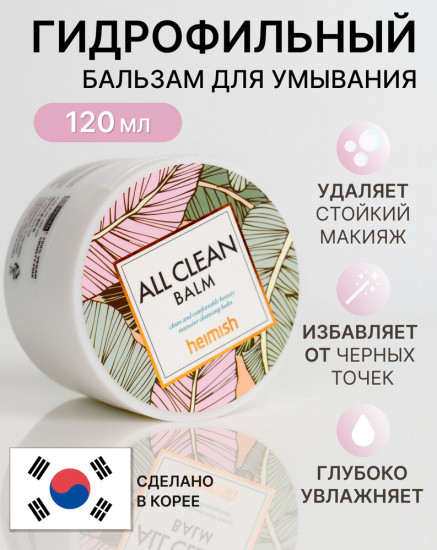 Бальзам для снятия макияжа «All Clean Balm»