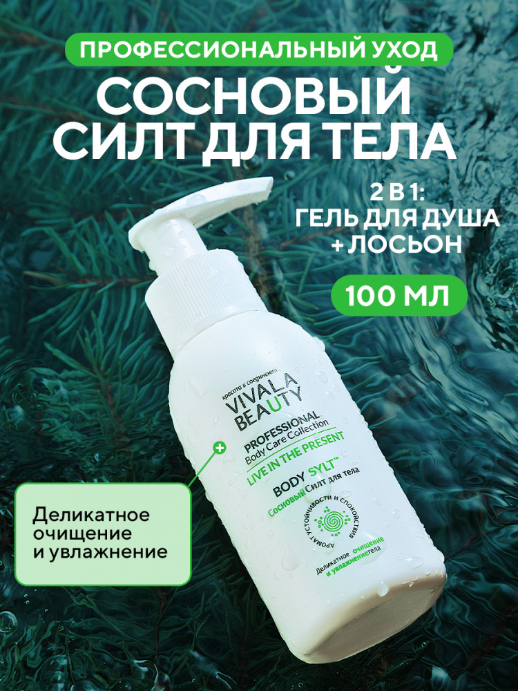 Средство очищающее для тела | VIVALABEAUTY