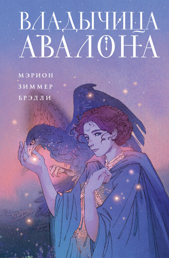 Владычица Авалона | Туманы Авалона. Легендарный цикл фэнтези