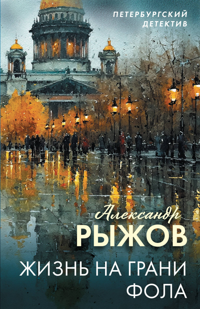 Жизнь на грани фола | Петербургский детектив (обложка)