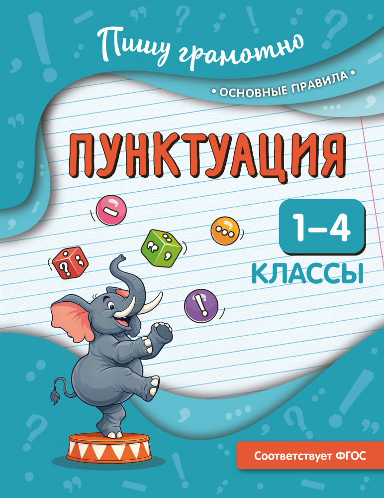 Пунктуация. 1-4 классы | Пишу грамотно. Основные правила