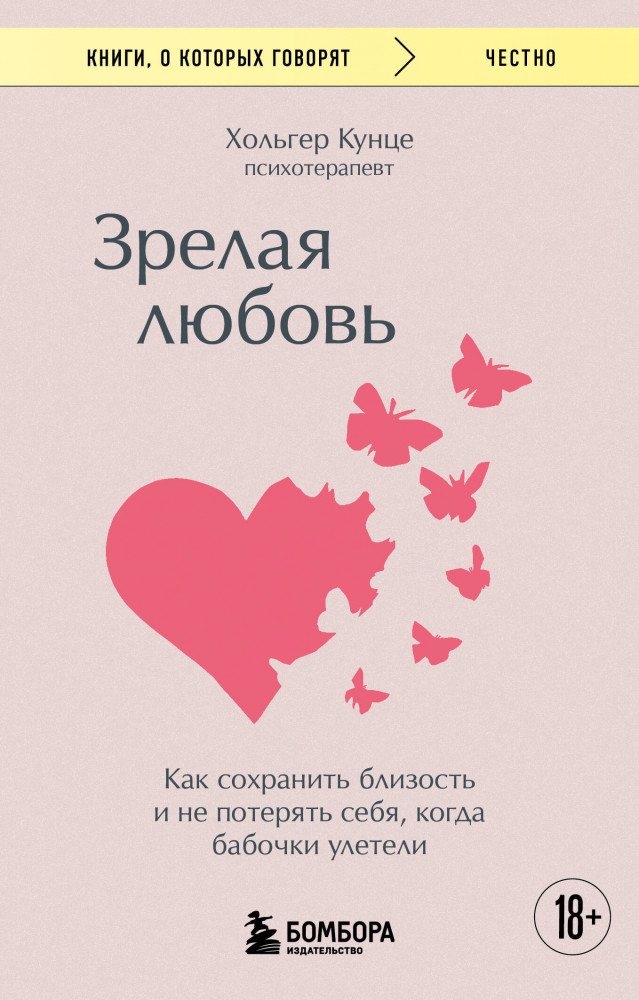 Зрелая любовь. Как сохранить близость и не потерять себя, когда бабочки улетели | Книги, о которых говорят