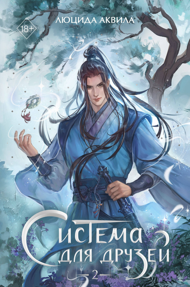 Система для друзей. Том 2 | Young Adult. Азиатские миры Люциды Аквилы