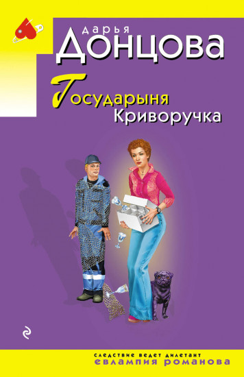 Государыня Криворучка