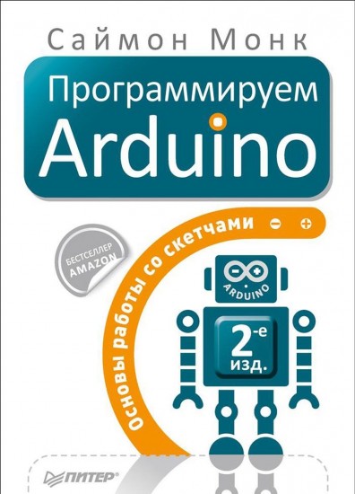 Программируем Arduino. Основы работы со скетчами