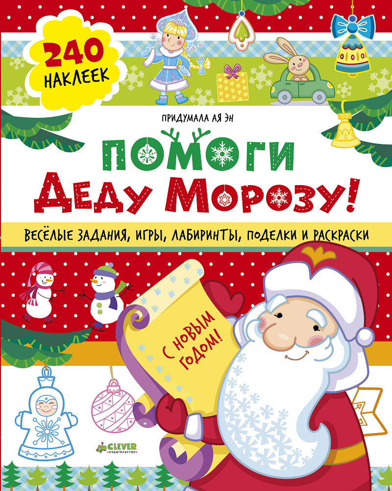 Помоги Деду Морозу! 40 веселых заданий с наклейками | Новый Год