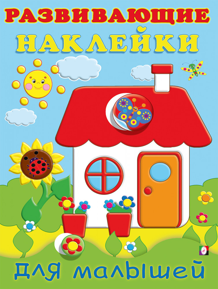 Домик. Развивающие наклейки для малышей | Раскраска с наклейками