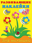 Цветы. Развивающие наклейки для малышей