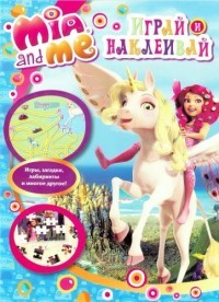 Мия и я. Играй и наклеивай | Играй и наклеивай