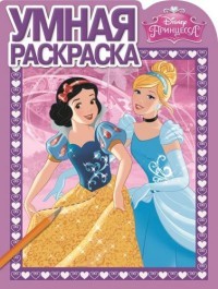 Принцессы. №РУ 15036. Умная раскраска | Умная раскраска