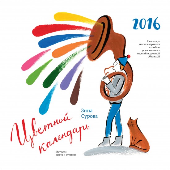 Цветной календарь 2016