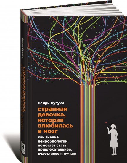 Странная девочка, которая влюбилась в мозг. Как знание нейробиологии помогает стать привлекательнее, счастливее и лучше