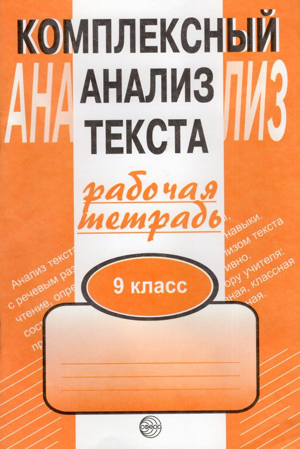 Комплексный анализ текста: рабочая тетрадь. 9 класс | Комплексный анализ текста