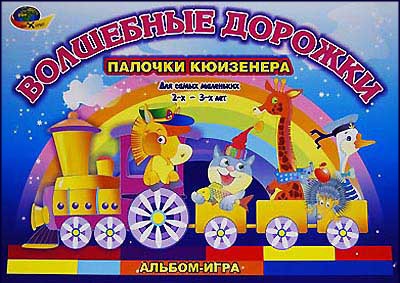 Игровой альбом к палочкам Кюизенера «Волшебные дорожки»