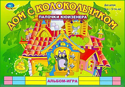 Игровой альбом к палочкам Кюизенера «Дом с колокольчиком»