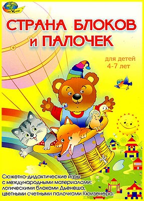 Игровой альбом к палочкам Кюизенера и блокам Дьенеша «Страна блоков и палочек»