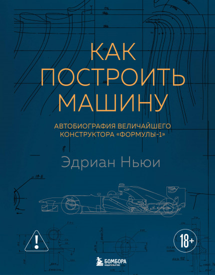 Как построить машину. Автобиография величайшего конструктора «Формулы-1»