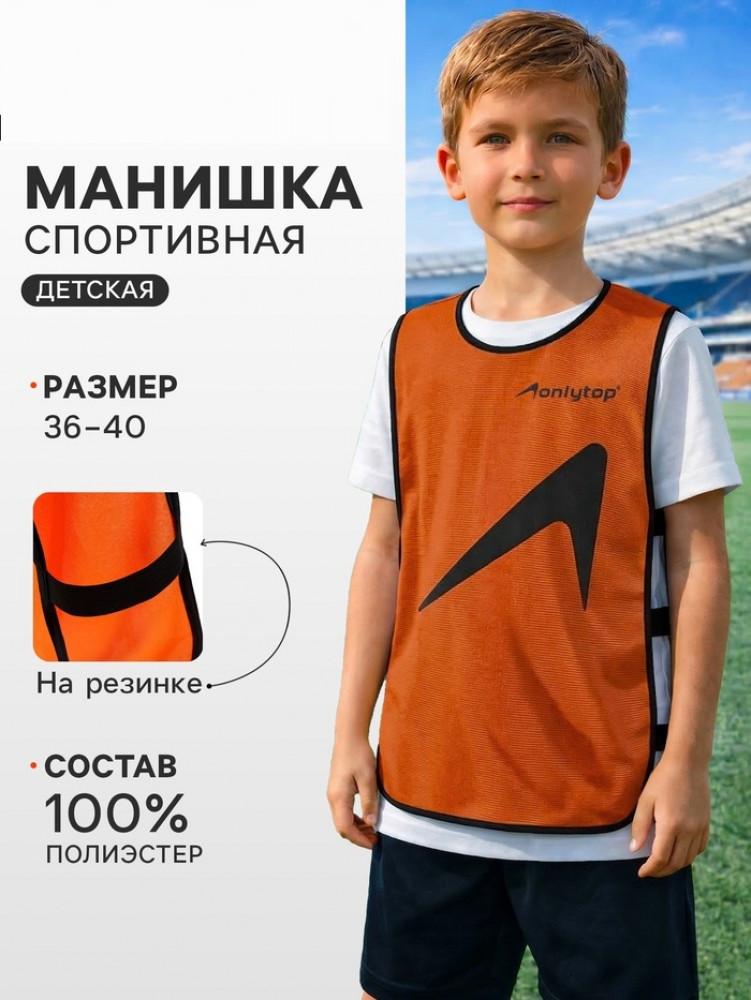 Манишка футбольная детская | Onlytop