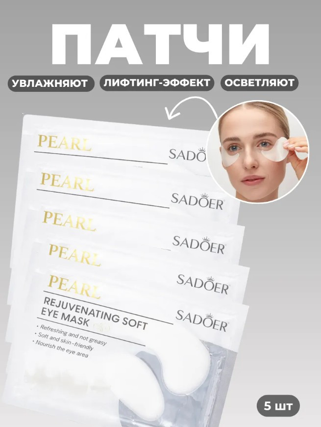 Набор патчей с экстрактом жемчуга | SADOER