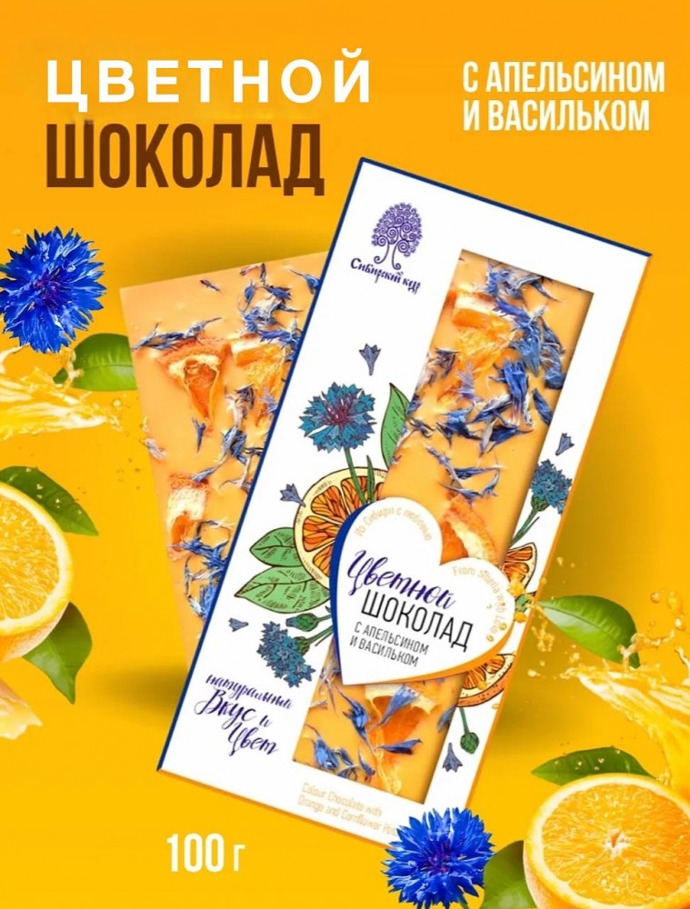 Шоколад цветной с апельсином и васильком | Сибирский кедр
