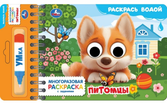 Водная раскраска «Питомцы»