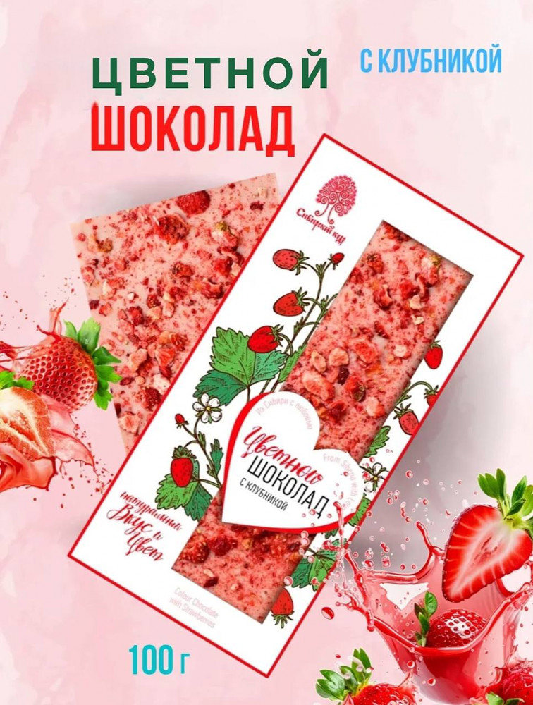 Шоколад цветной с клубникой | Сибирский кедр