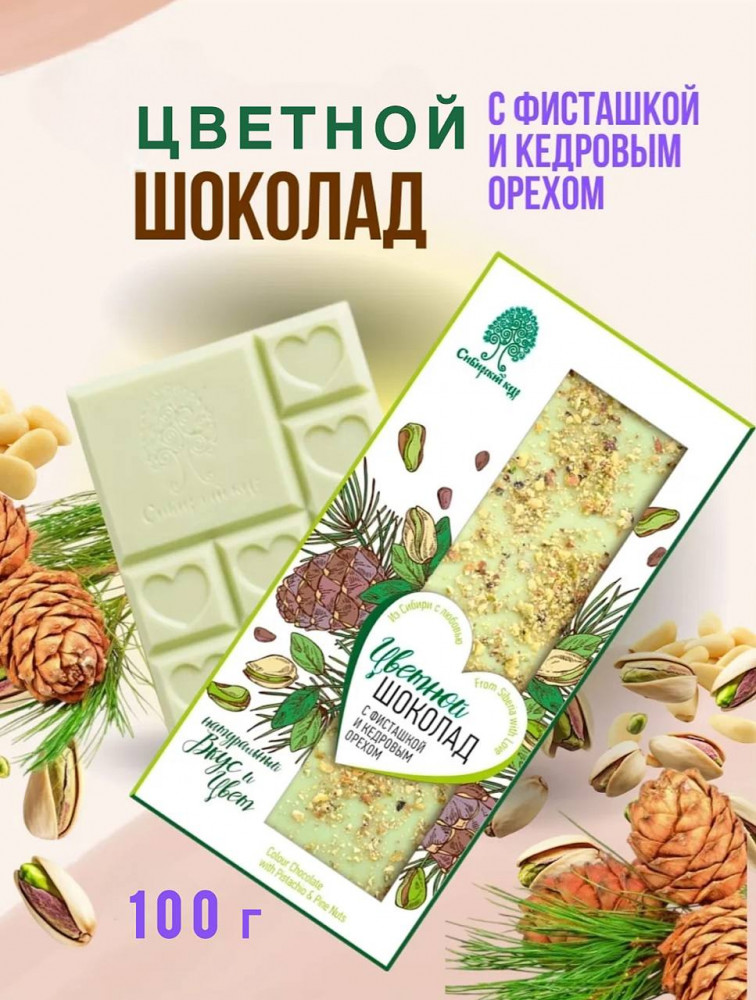 Шоколад цветной с фисташками и кедровым орехом | Сибирский кедр