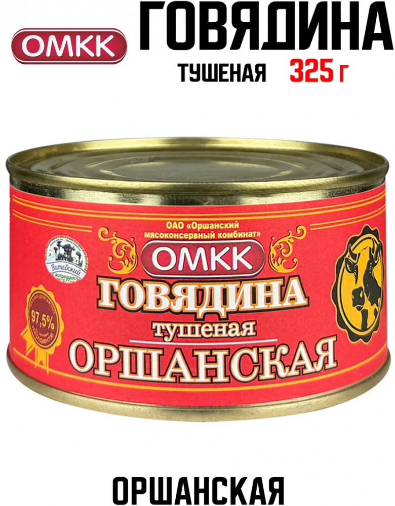 Говядина тушеная «Оршанская» | ОМКК