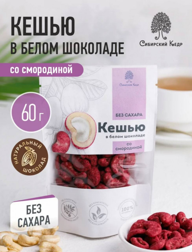Кешью в белом шоколаде без сахара со смородиной | Сибирский кедр