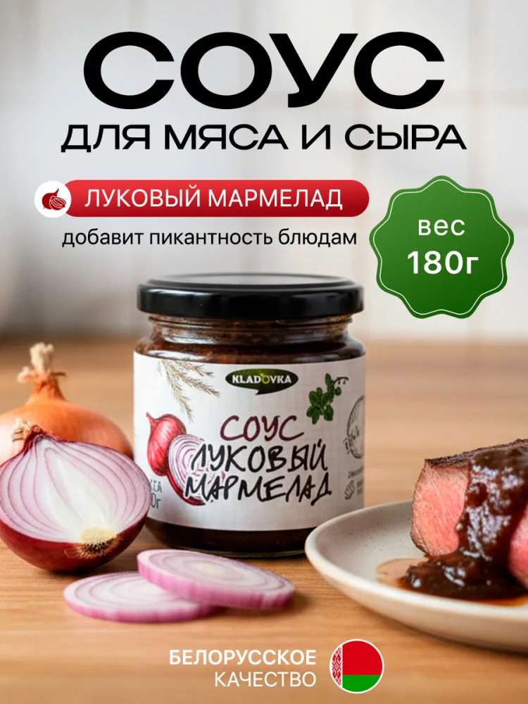 Соус «Луковый мармелад» | Kladovka
