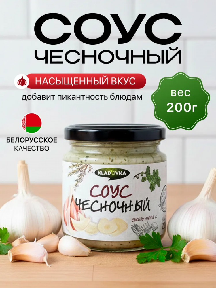 Соус чесночный | Kladovka