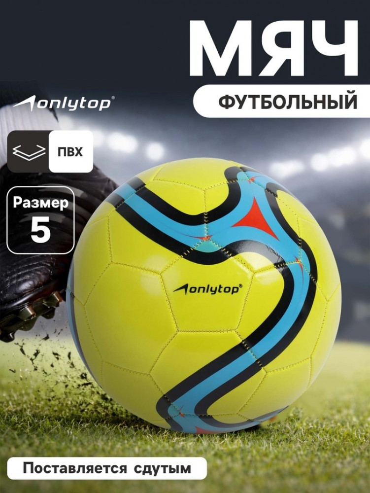 Футбольный мяч | Onlytop