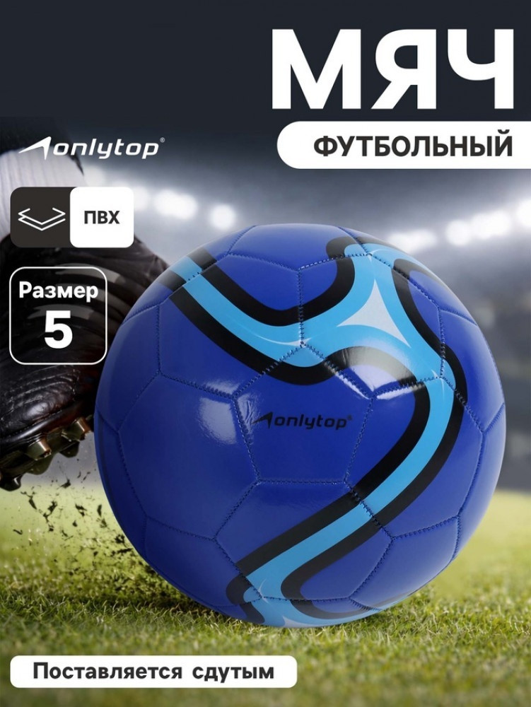 Футбольный мяч | Onlytop