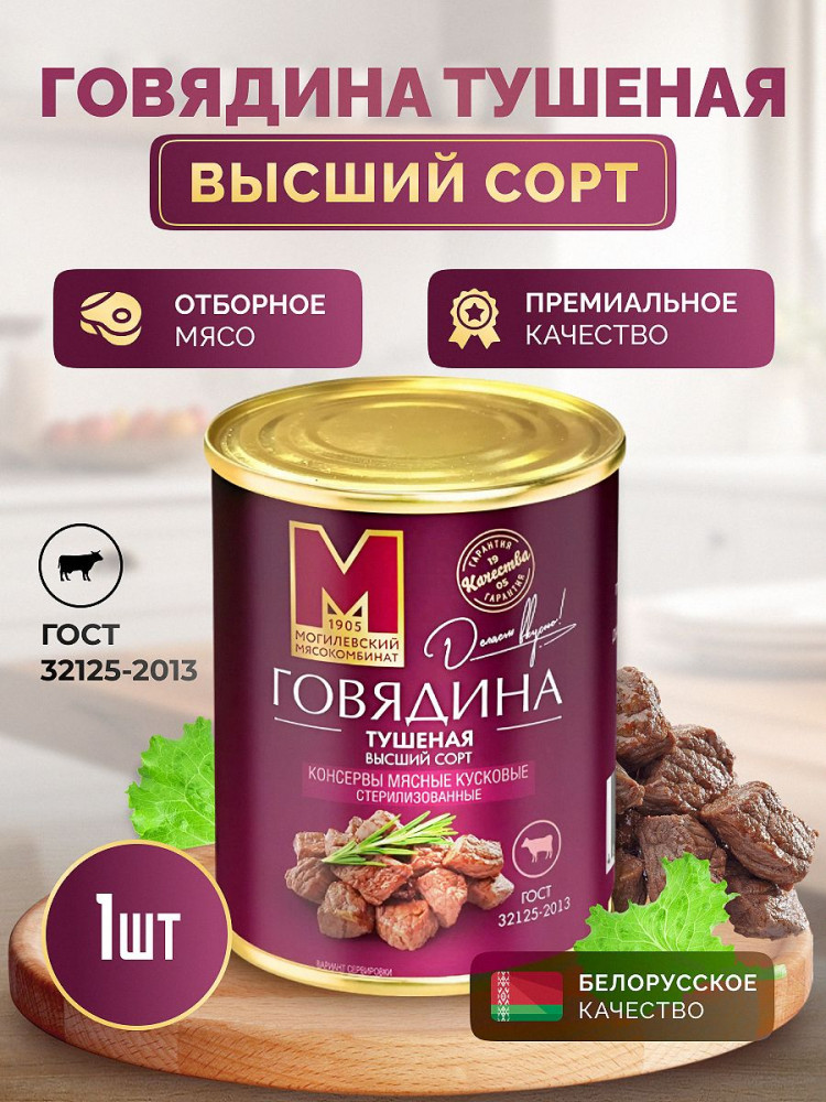 Говядина тушеная высший сорт | Могилевский мясокомбинат