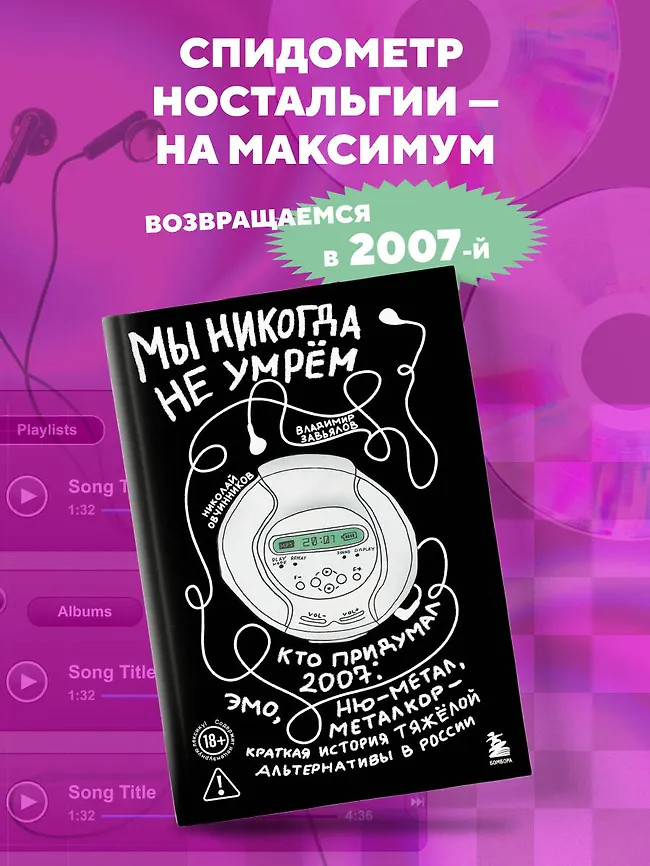 Мы никогда не умрём. Краткая история тяжелой альтернативы в России. Комплект из книги и музыкального постера | Герои поколения: истории звезд русского рока