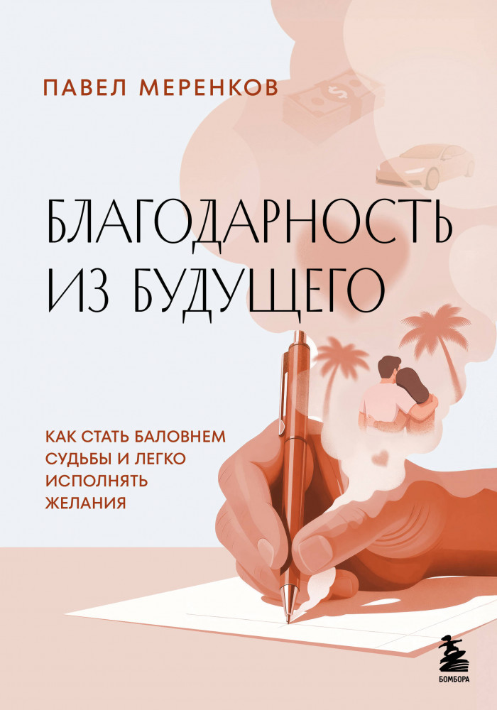 Благодарность из будущего. Как стать баловнем судьбы и легко исполнять желания | Спасибо, Вселенная!