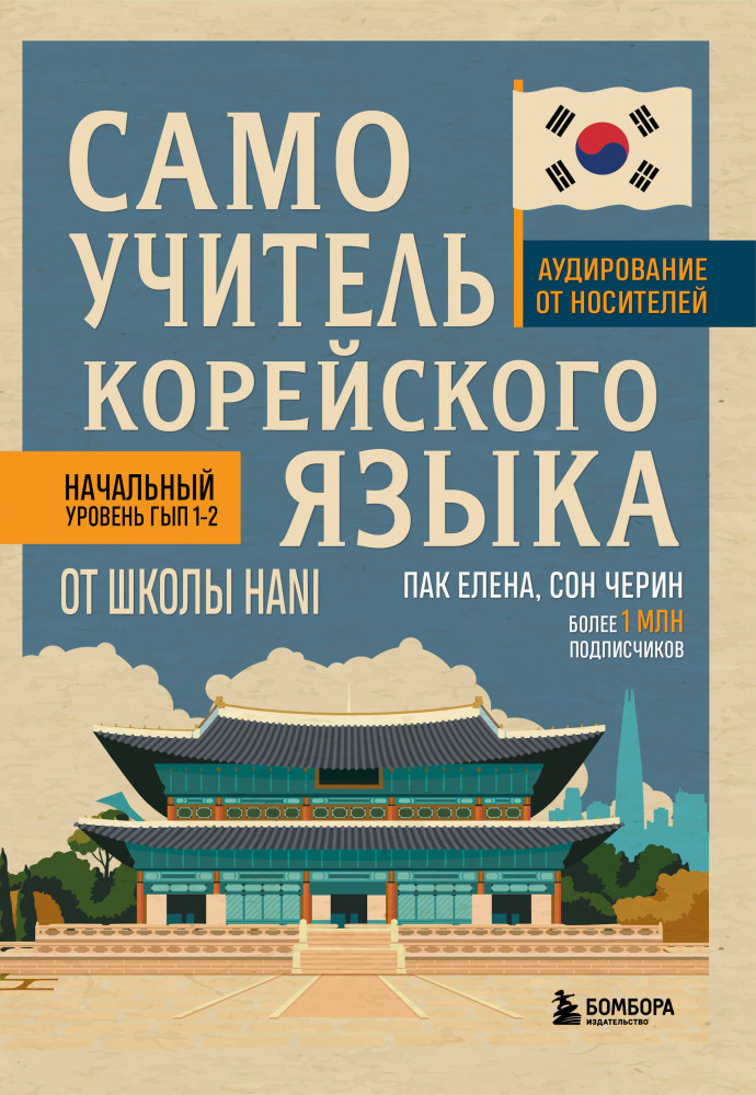 Самоучитель корейского языка от школы HANI | Учись у профессионалов: самоучители от ведущих языковых школ