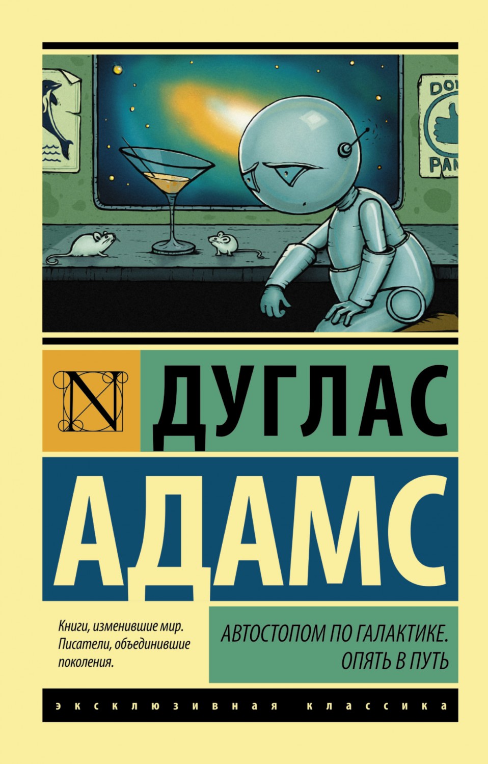 Автостопом по Галактике. Опять в путь | Эксклюзивная классика