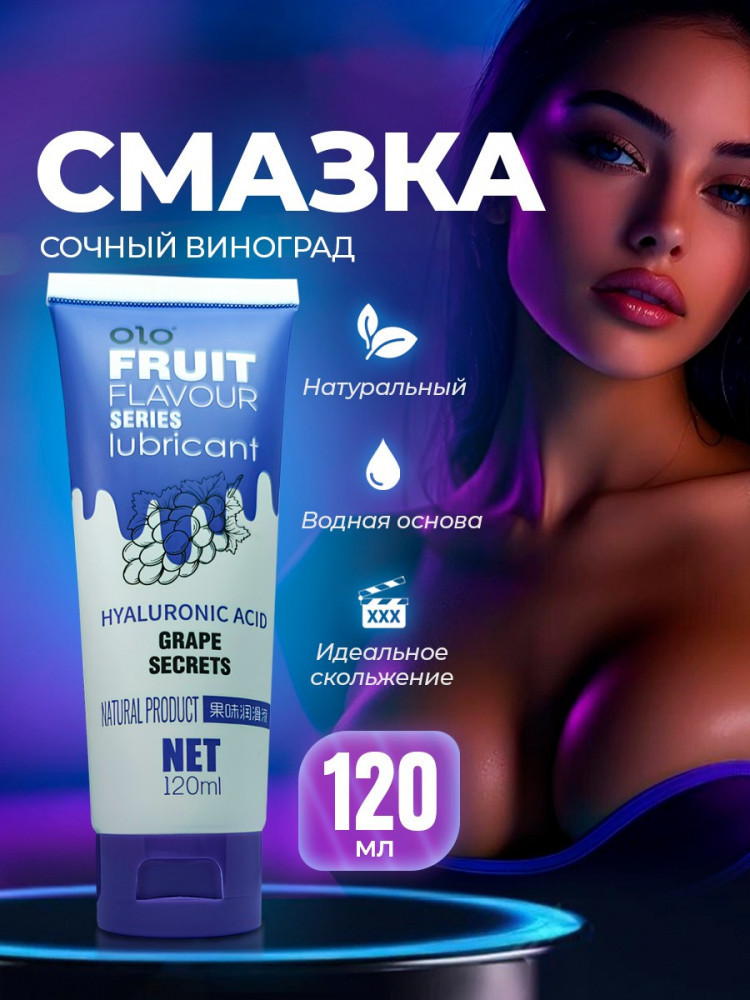 Гель-смазка интимная на водной основе «Виноград» | OLO