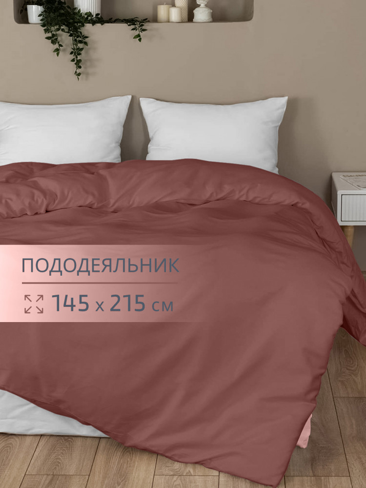 Пододеяльник «Терракот» | BRAVO