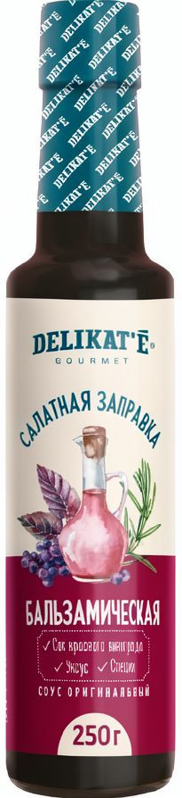 Заправка салатная «Бальзамическая» | Delikate