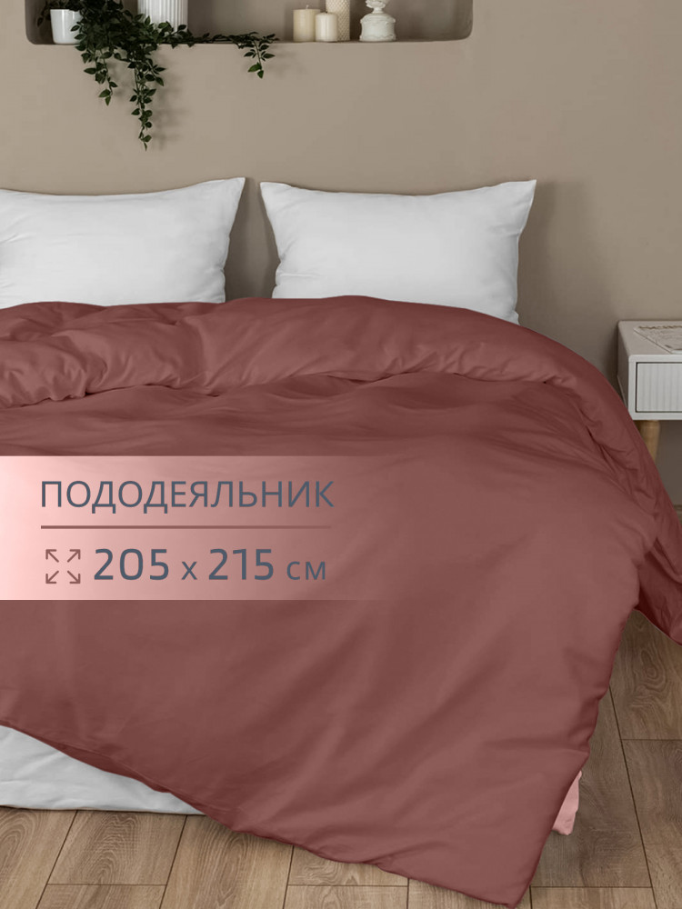 Пододеяльник «Терракот» | BRAVO