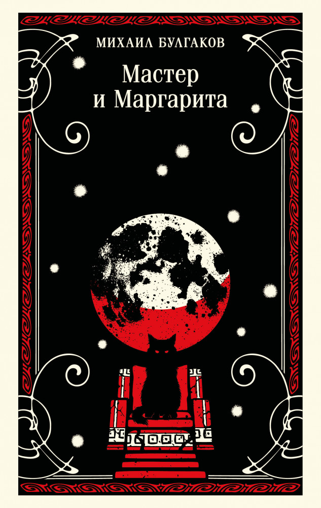 Мастер и Маргарита | Магистраль. Главный тренд