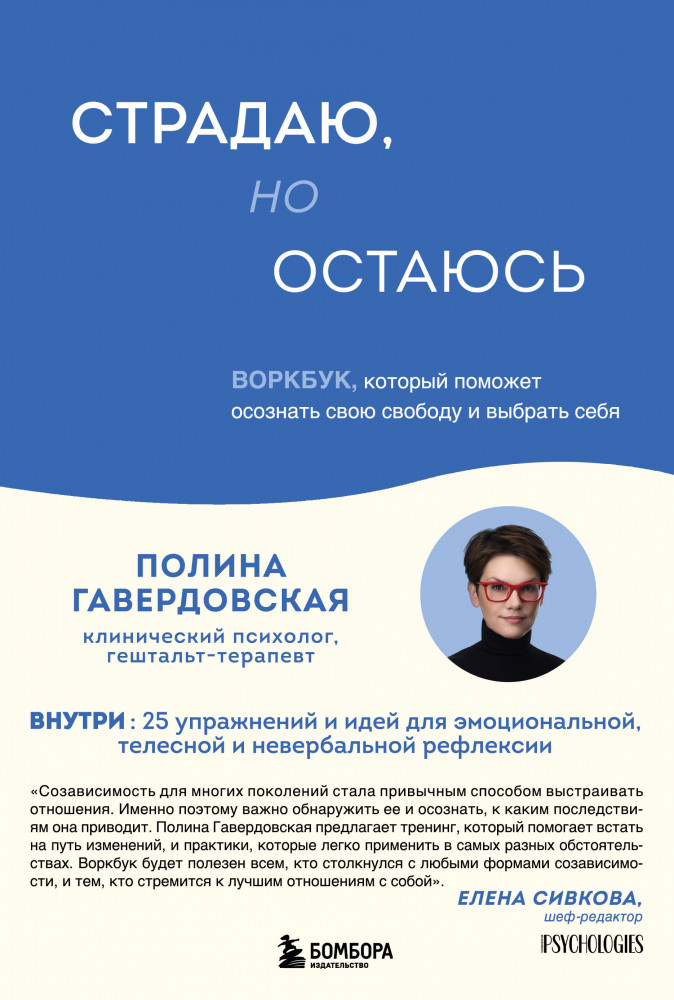 Страдаю, но остаюсь. Воркбук, который поможет осознать свою свободу и выбрать себя | Психолог Полина Гавердовская. Как строить отношения с теми, кто вам дорог