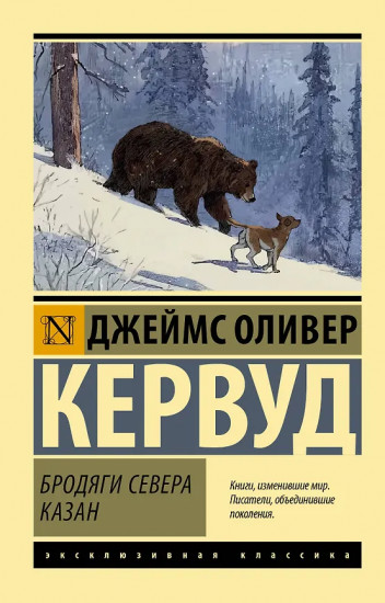Бродяги Севера. Казан