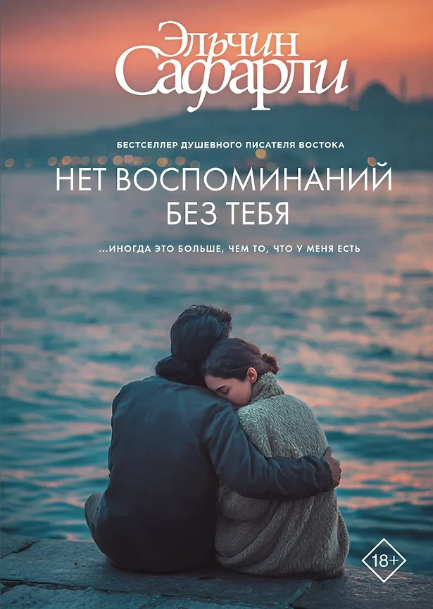 Нет воспоминаний без тебя | Бестселлеры Эльчина Сафарли