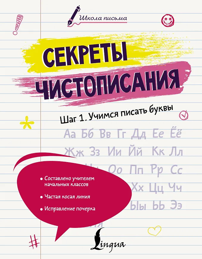 Секреты чистописания. Шаг 1. Учимся писать буквы | Школа письма