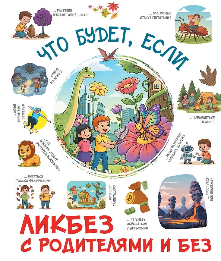 Что будет, если... | Ликбез с родителями и без