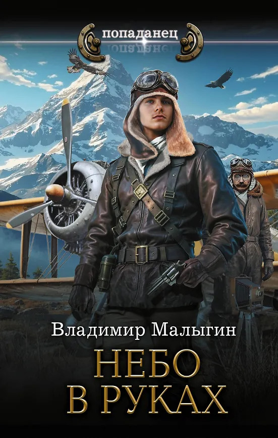 Небо в руках | Попаданец
