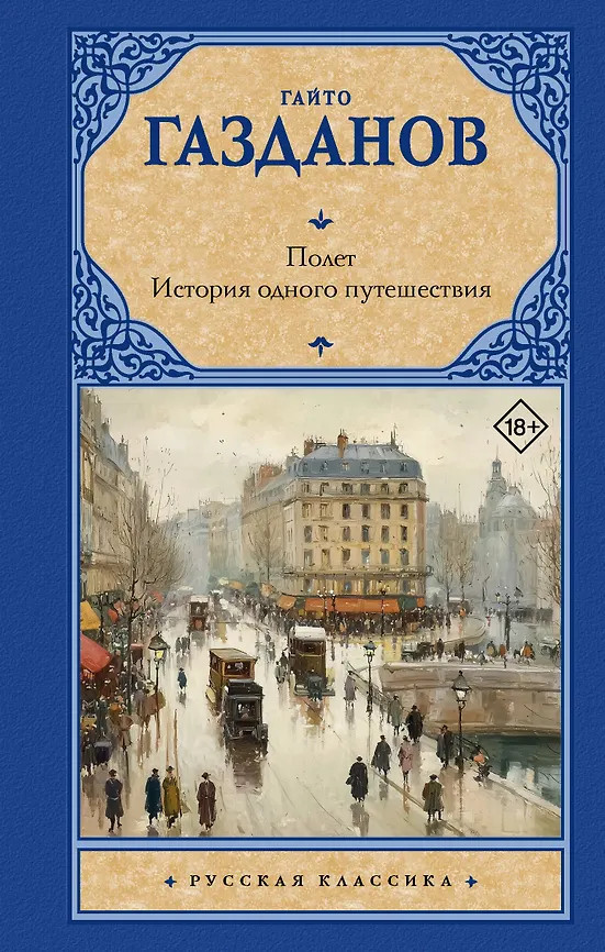 Полёт. История одного путешествия | Русская классика
